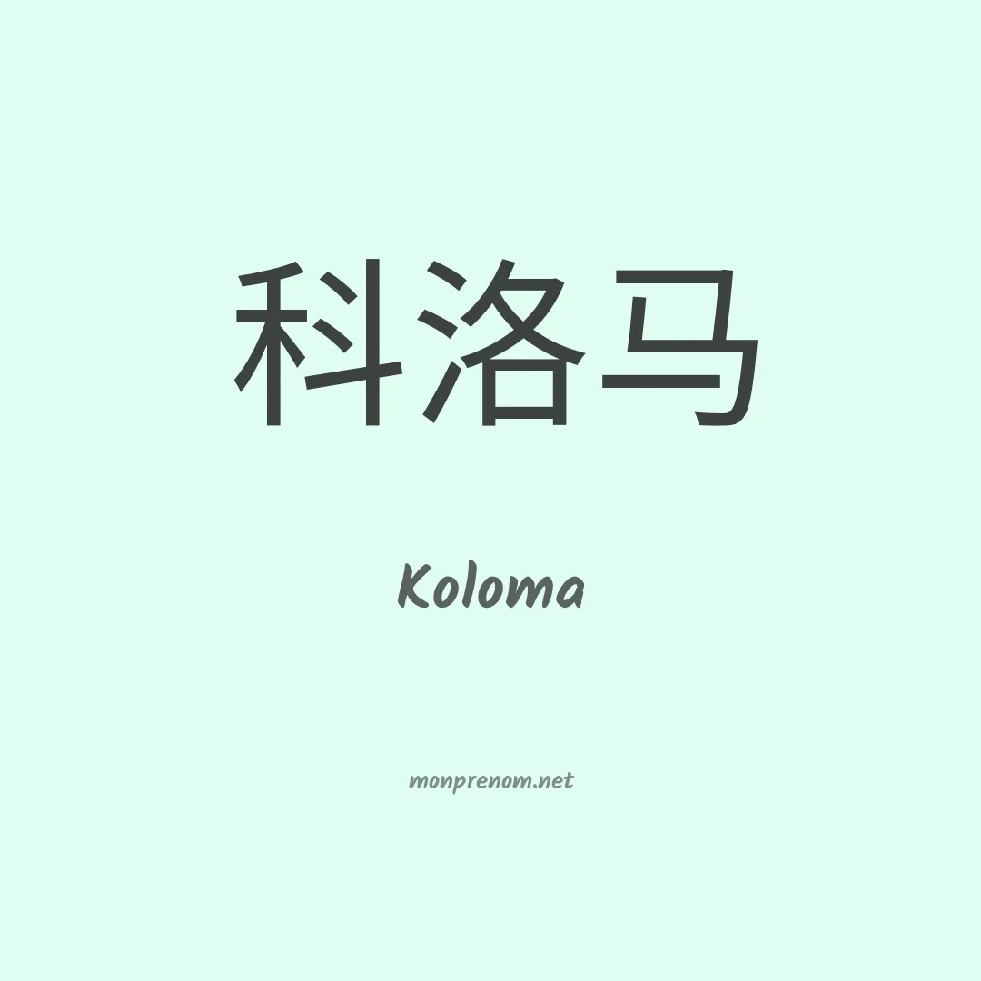 Koloma en chino