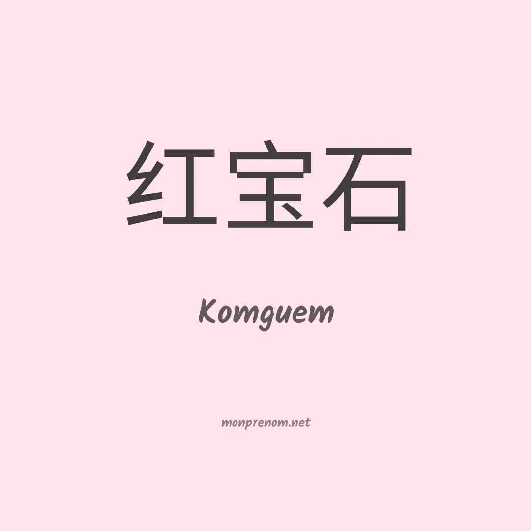 Komguem en chino