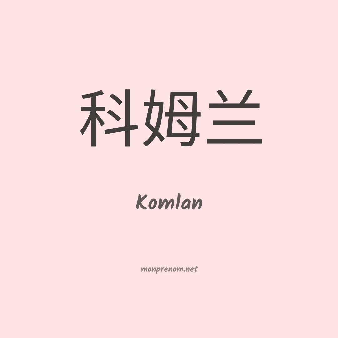 Komlan en chino