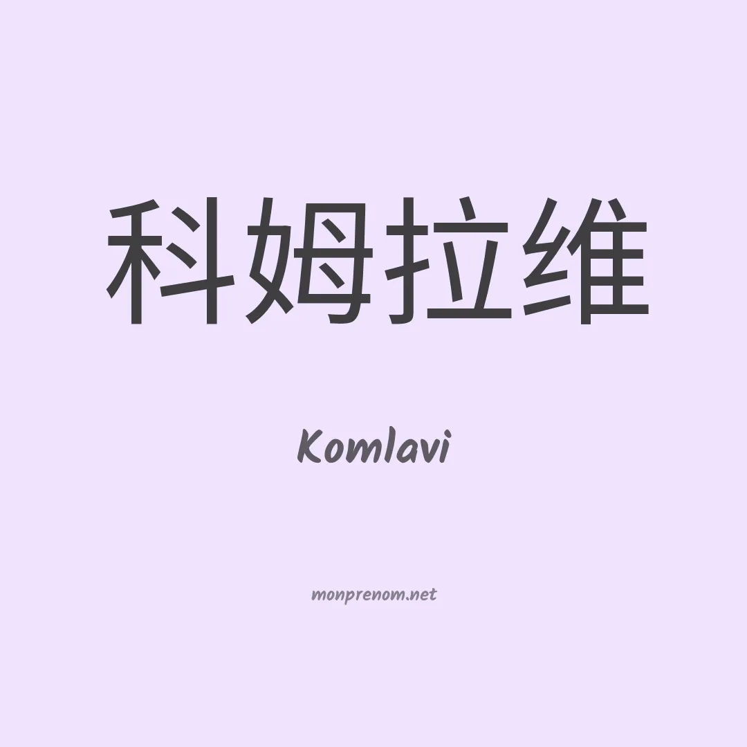 Komlavi en chino