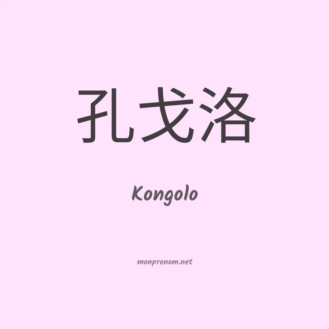Kongolo en chino