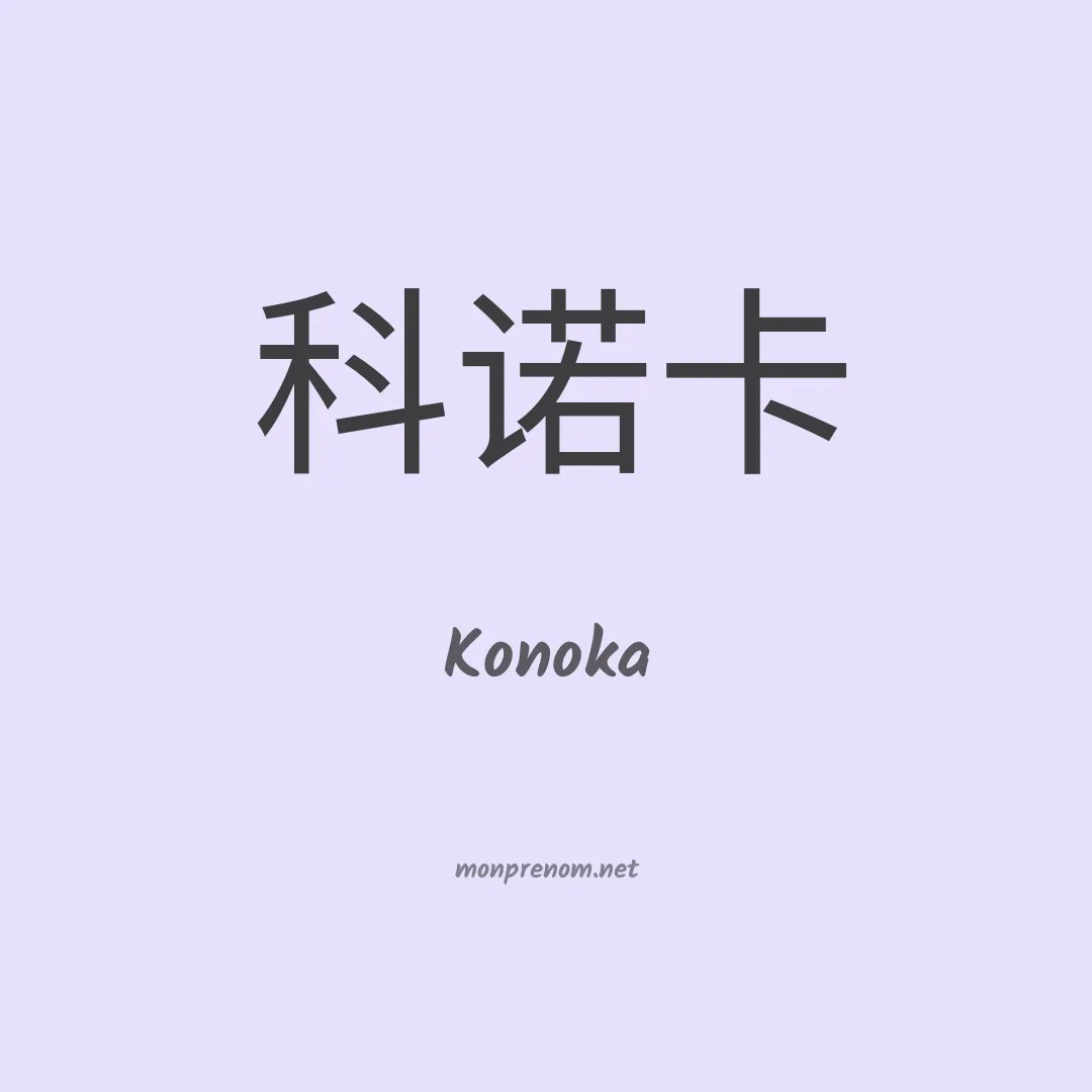 Konoka en chino