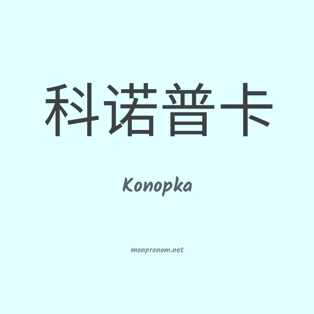 Konopka en chino