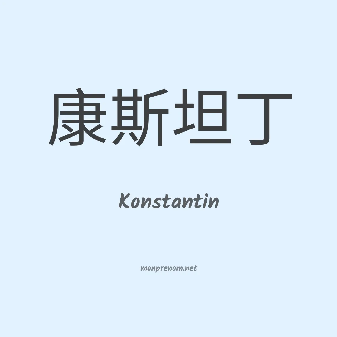 Konstantin en chino