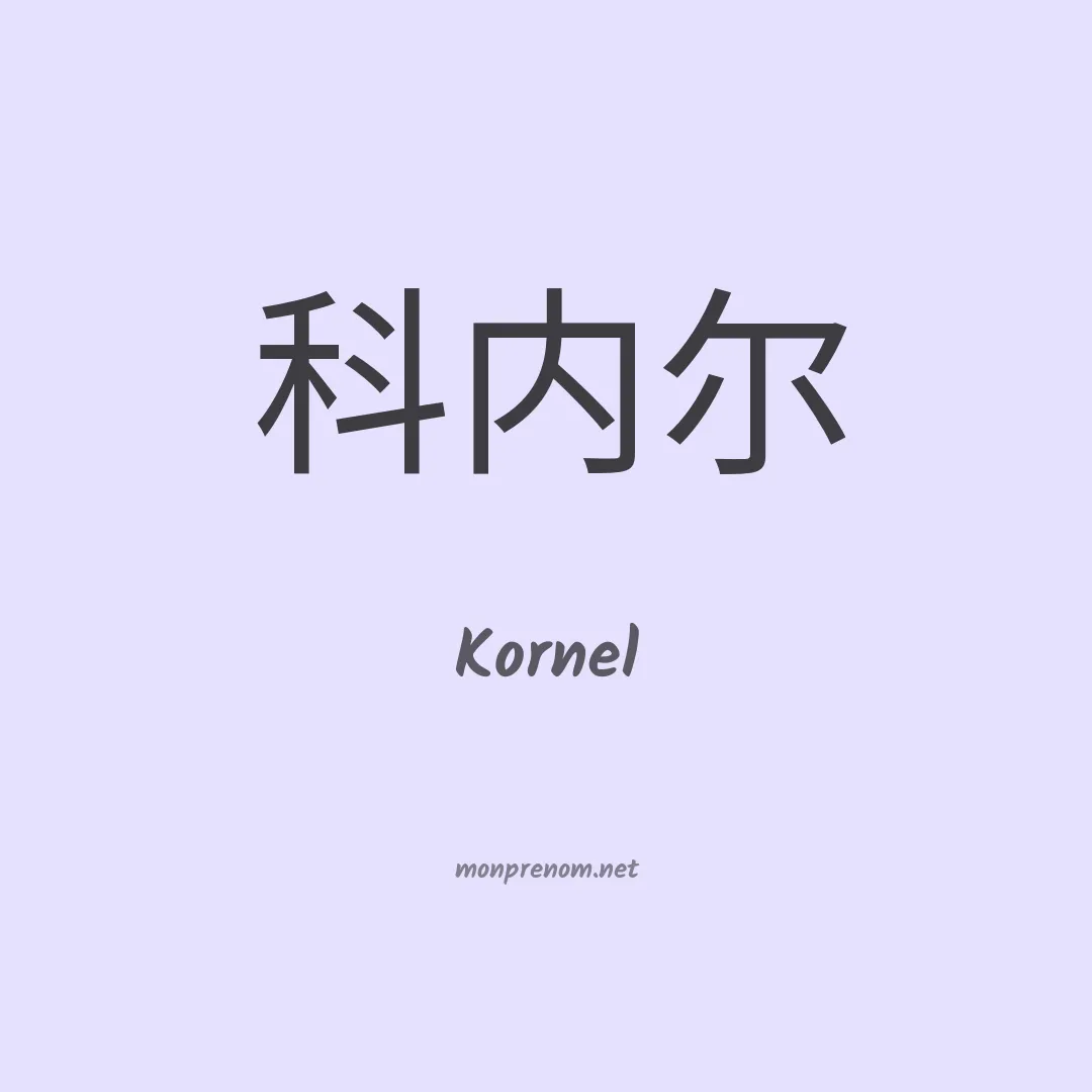 Kornel en chino