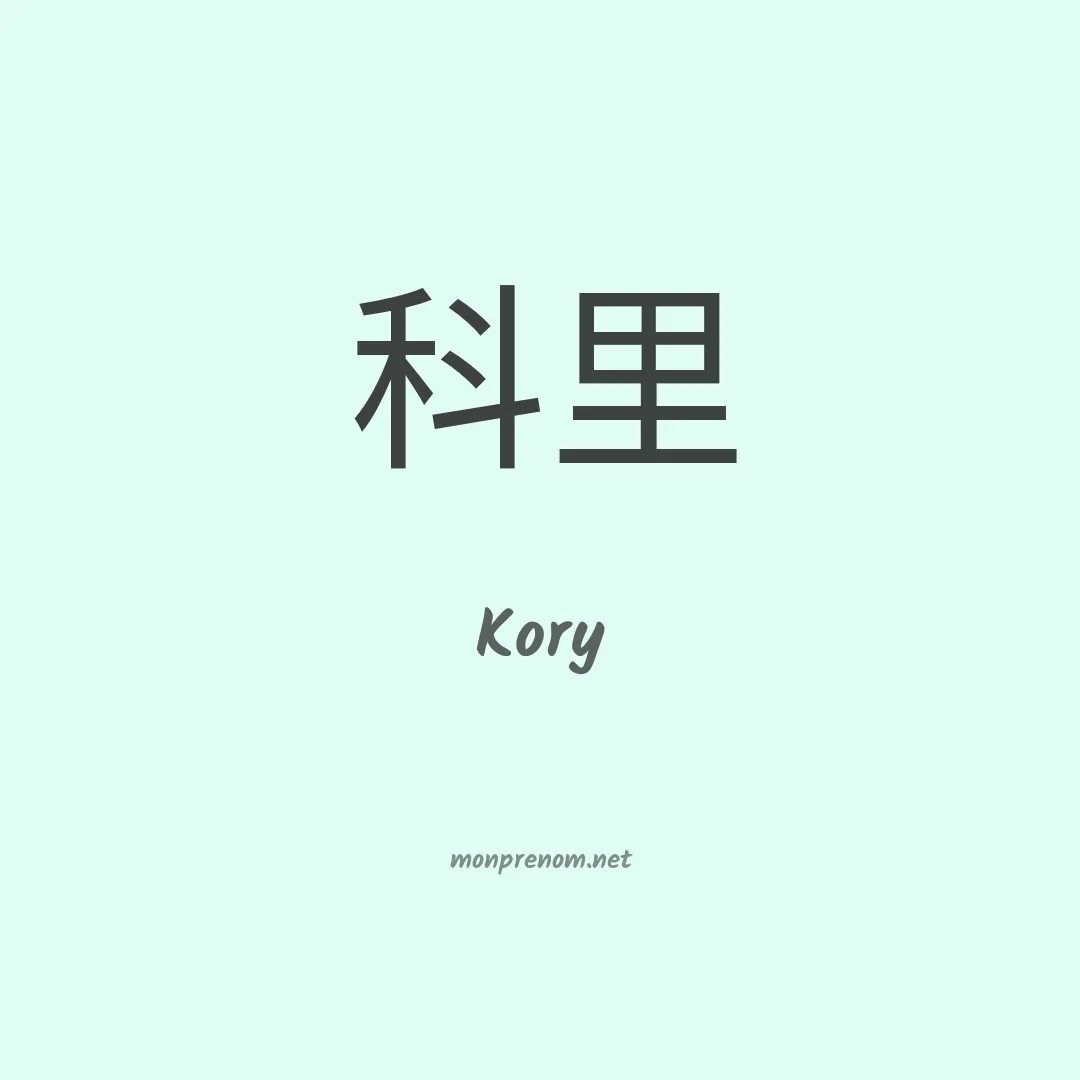 Kory en chino