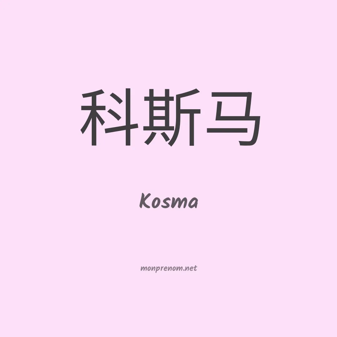 Kosma en chino