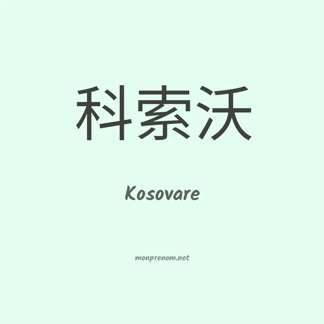 Kosovare en chino