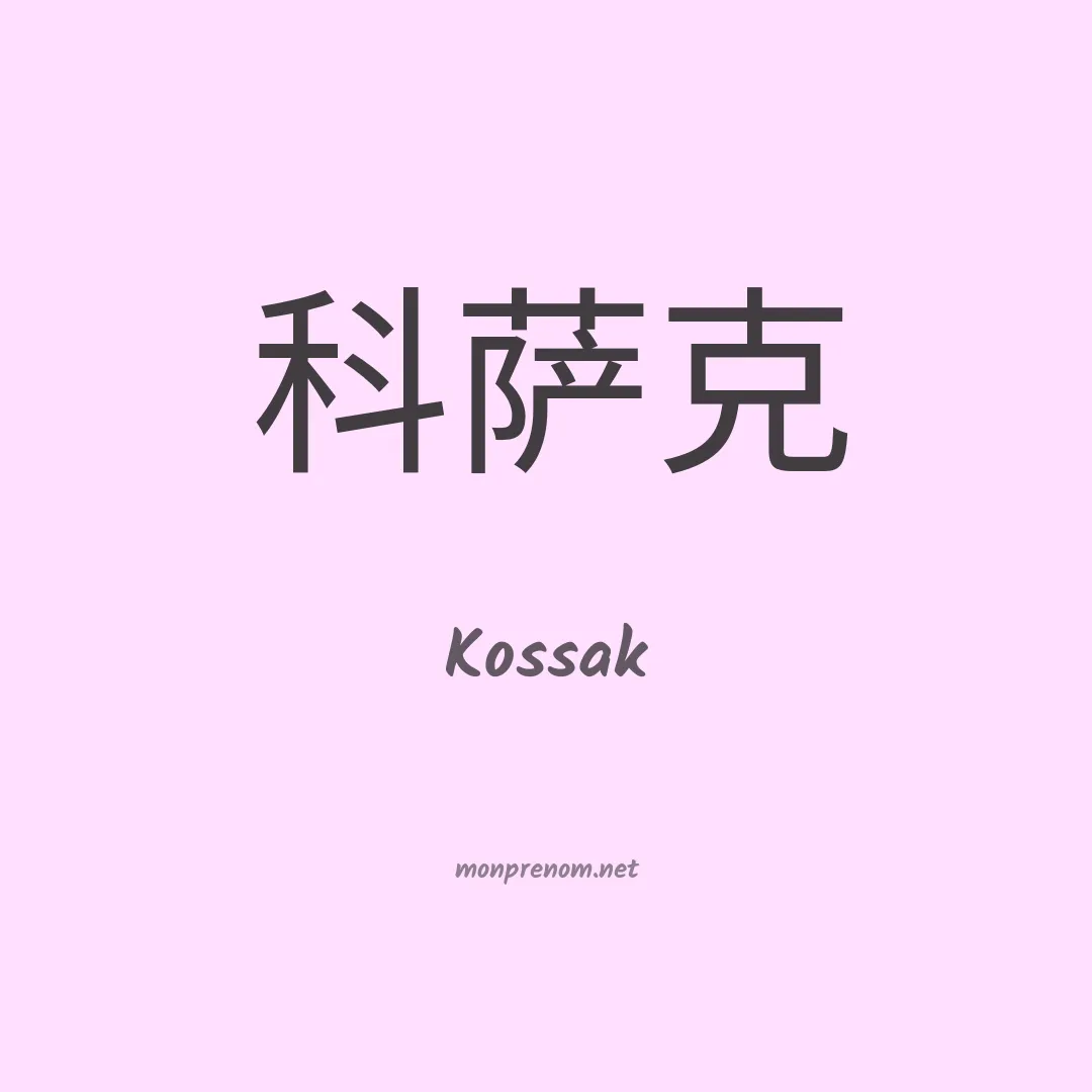 Kossak en chino