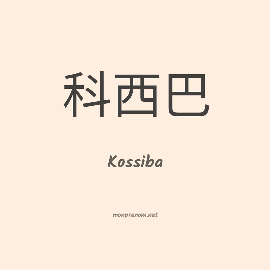 Kossiba en chino