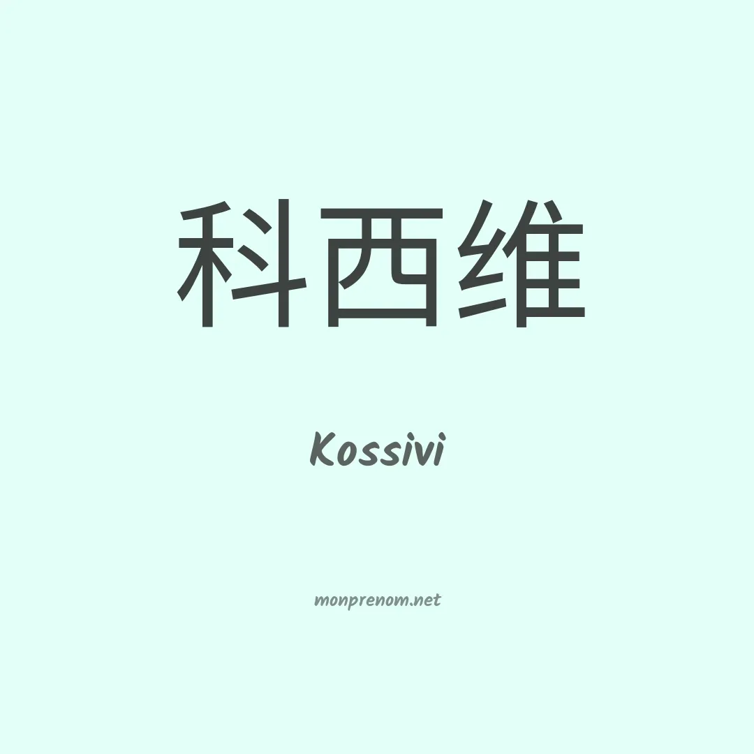 Kossivi en chino