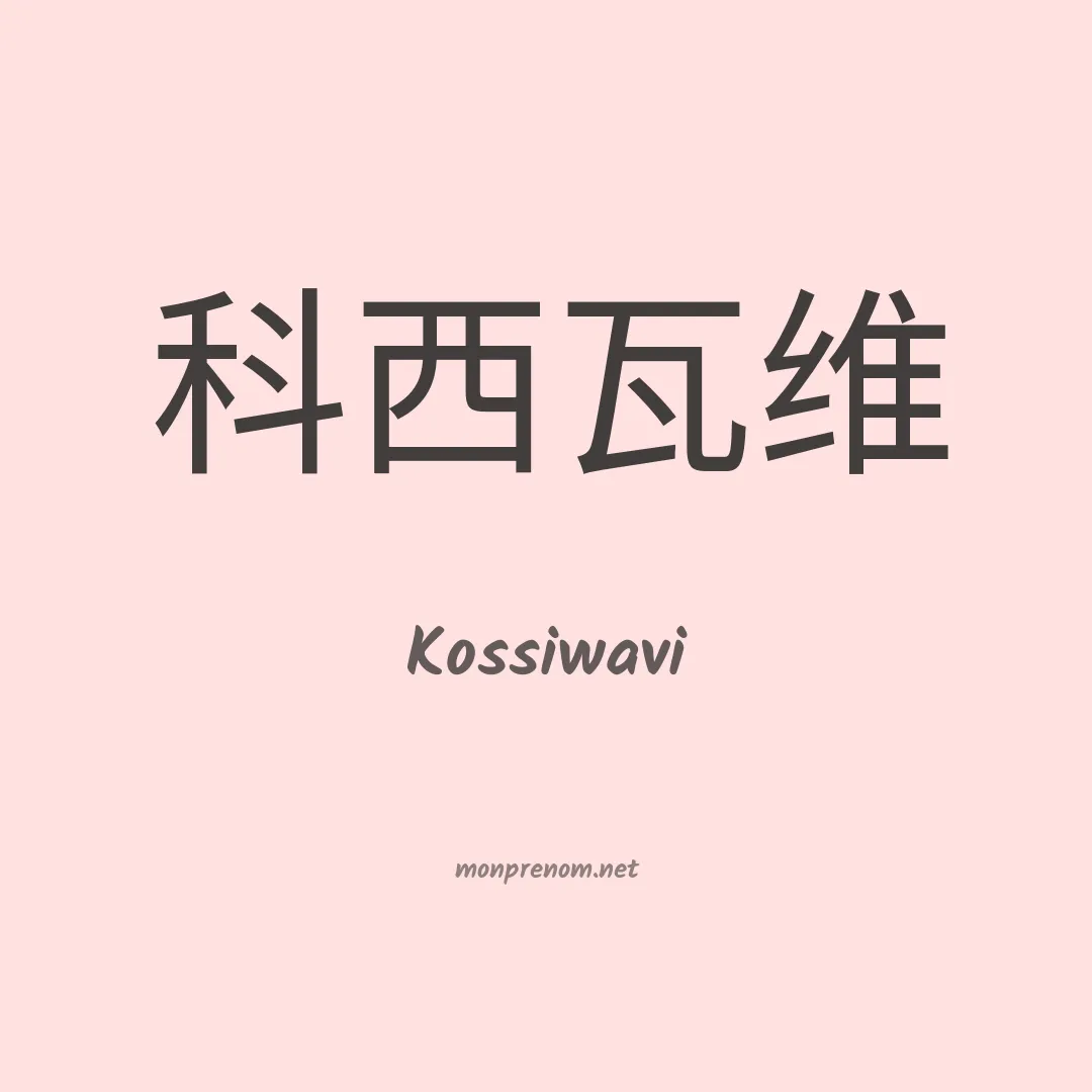 Kossiwavi en chino
