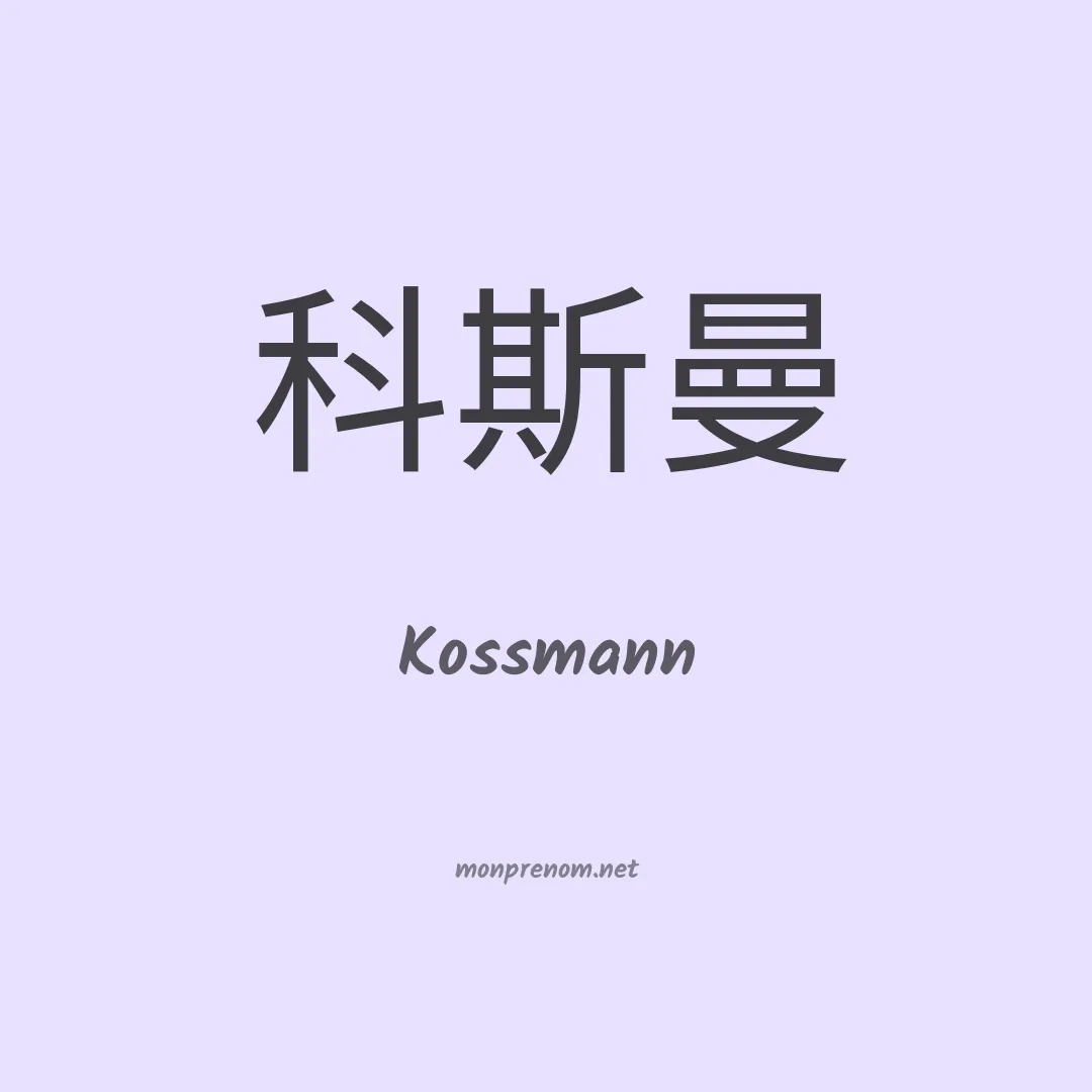 Kossmann en chino