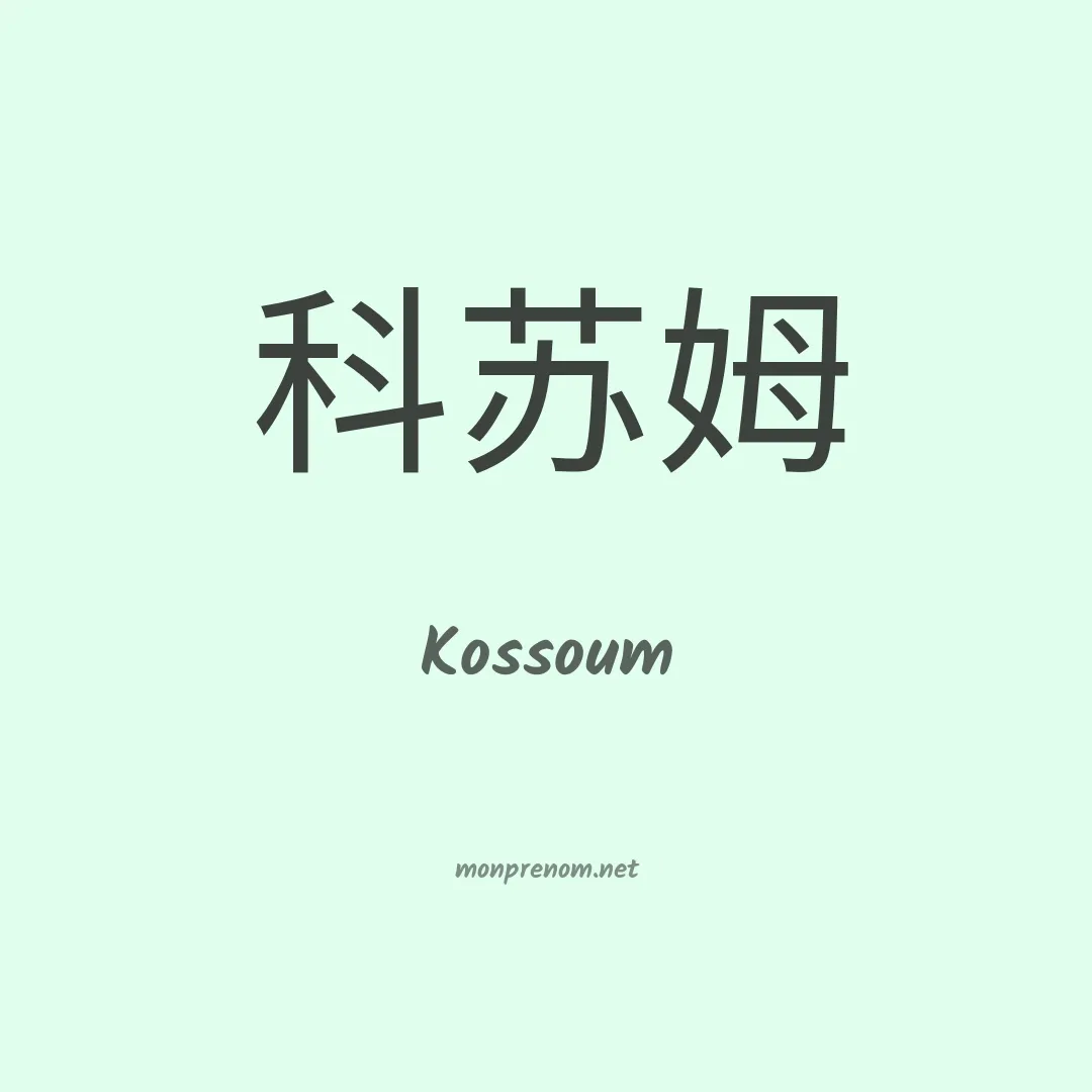 Kossoum en chino