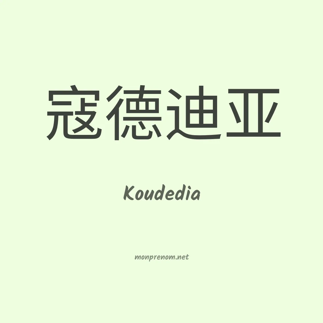 Koudedia en chino