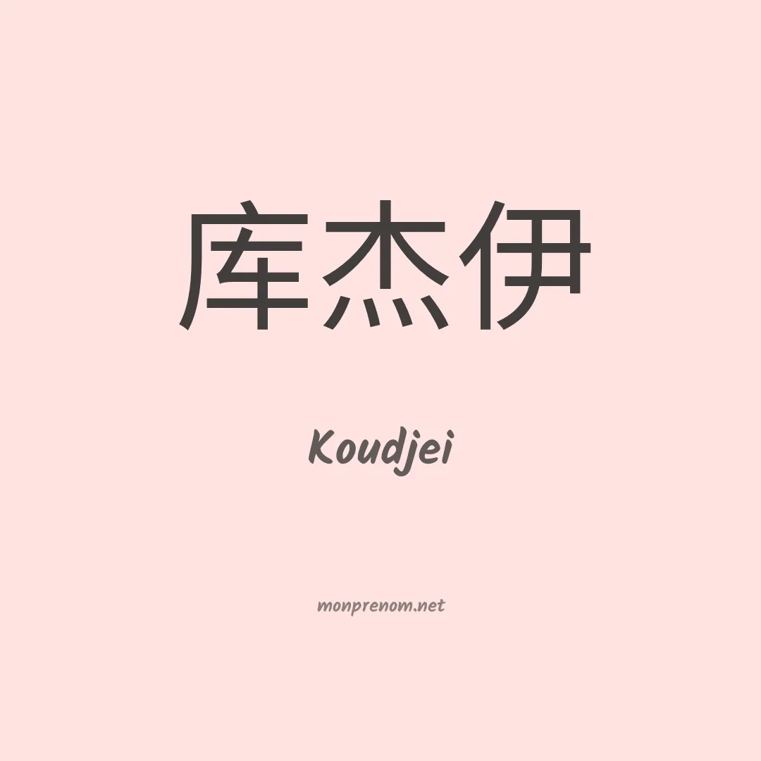 Koudjei en chino