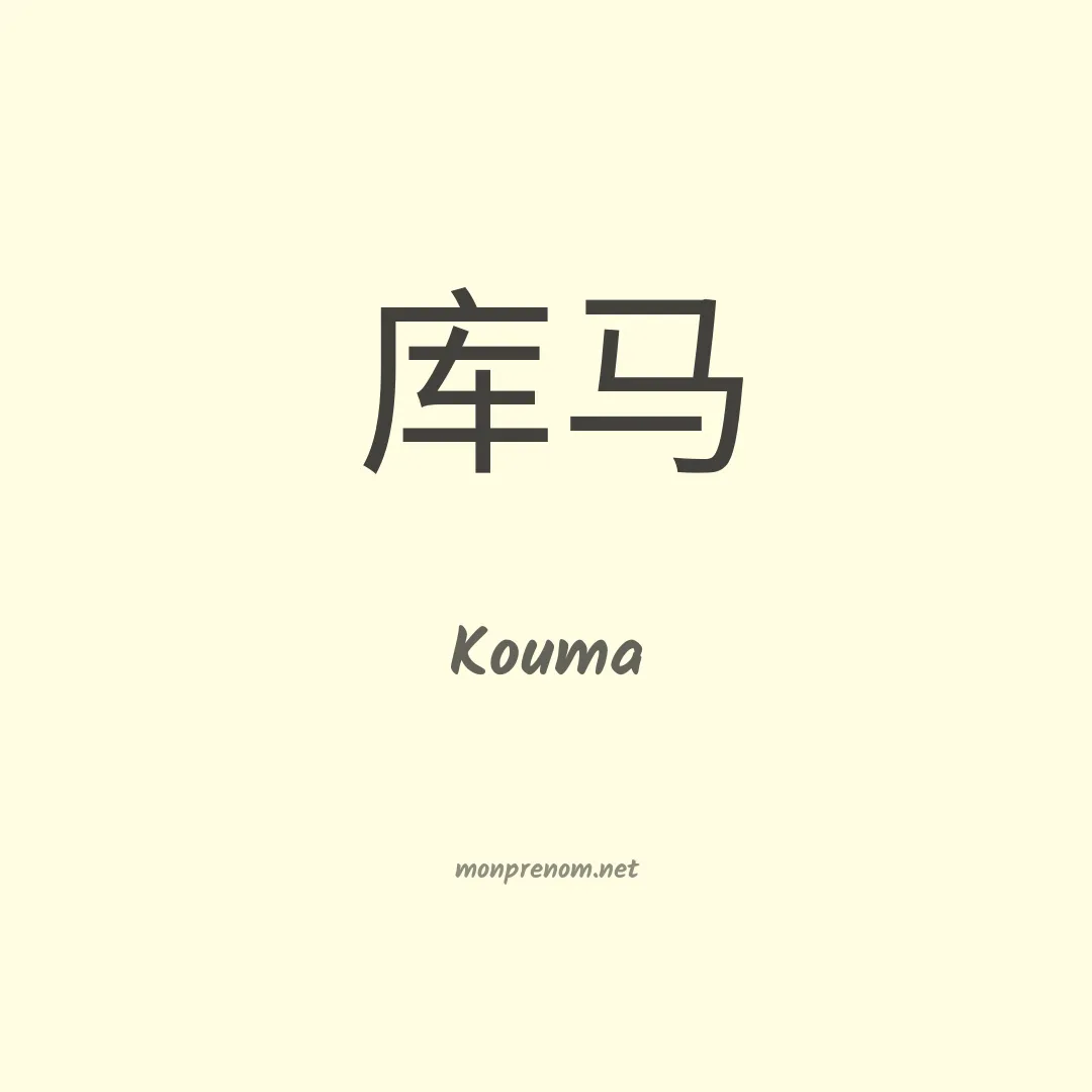 Kouma en chino