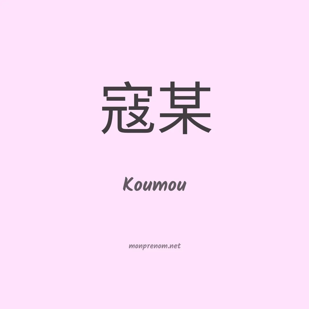 Koumou en chino