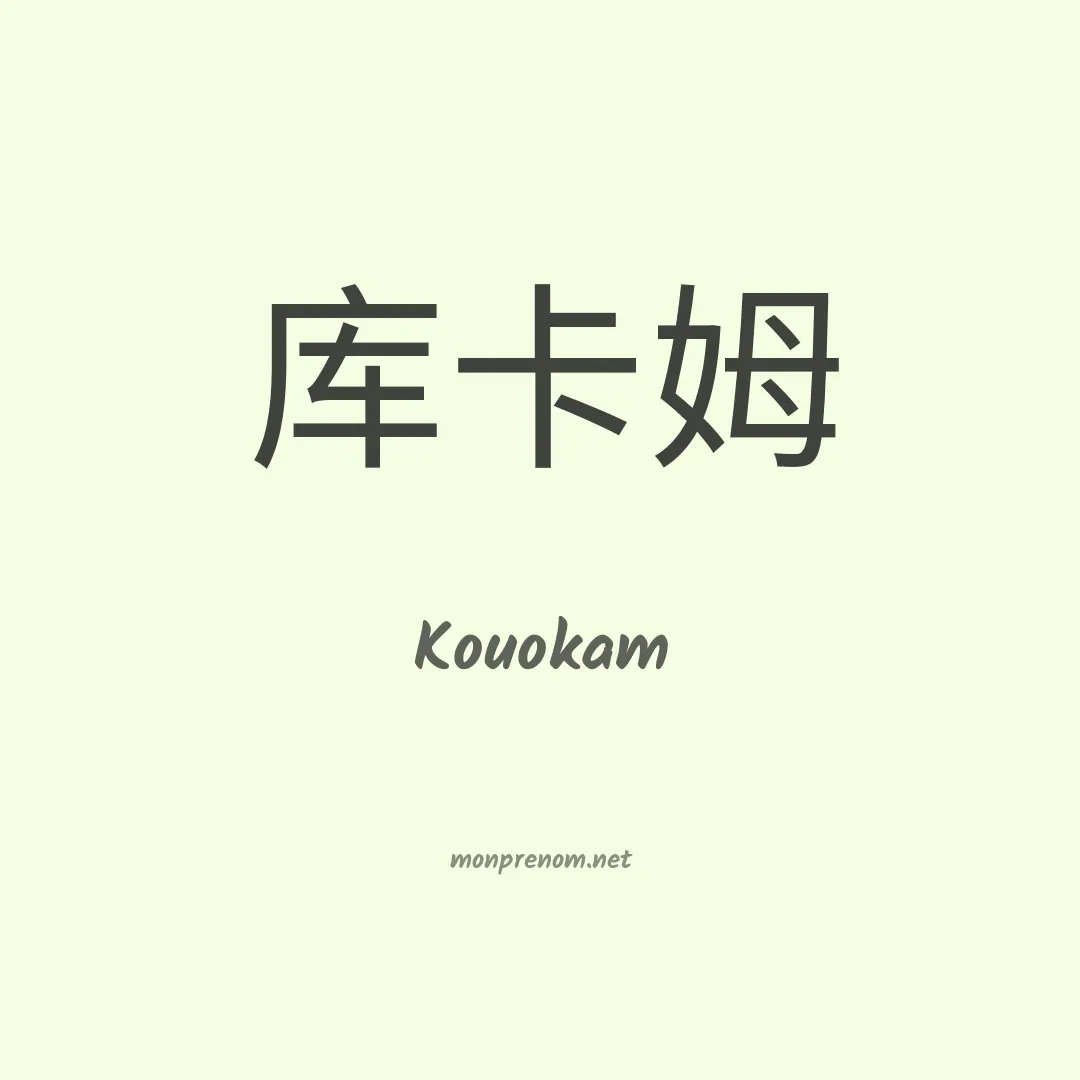 Kouokam en chino