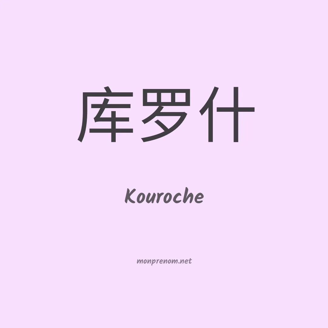 Kouroche en chino