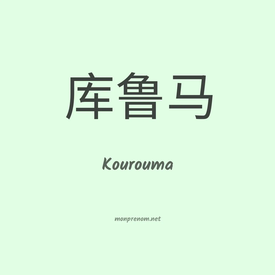 Kourouma en chino