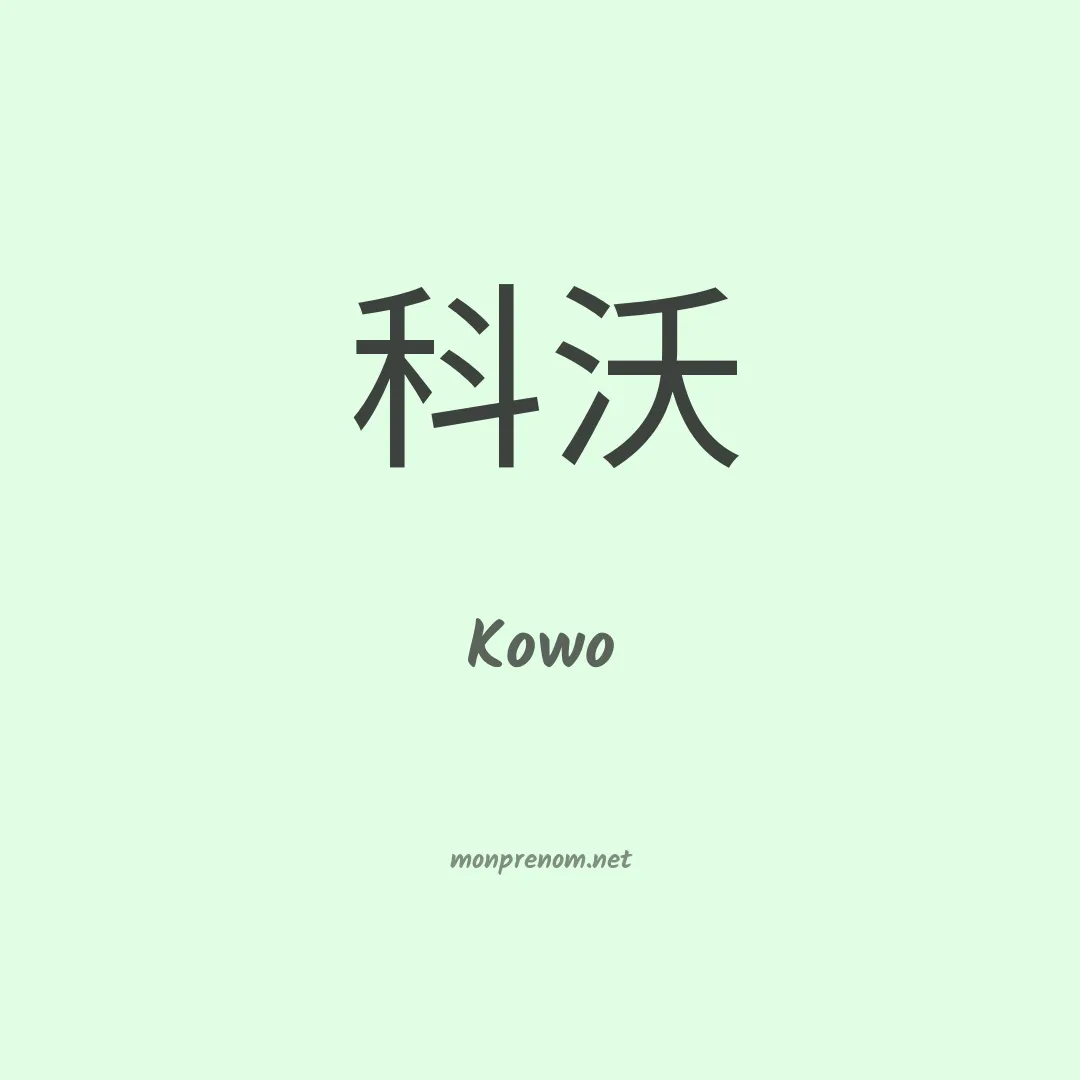 Kowo en chino