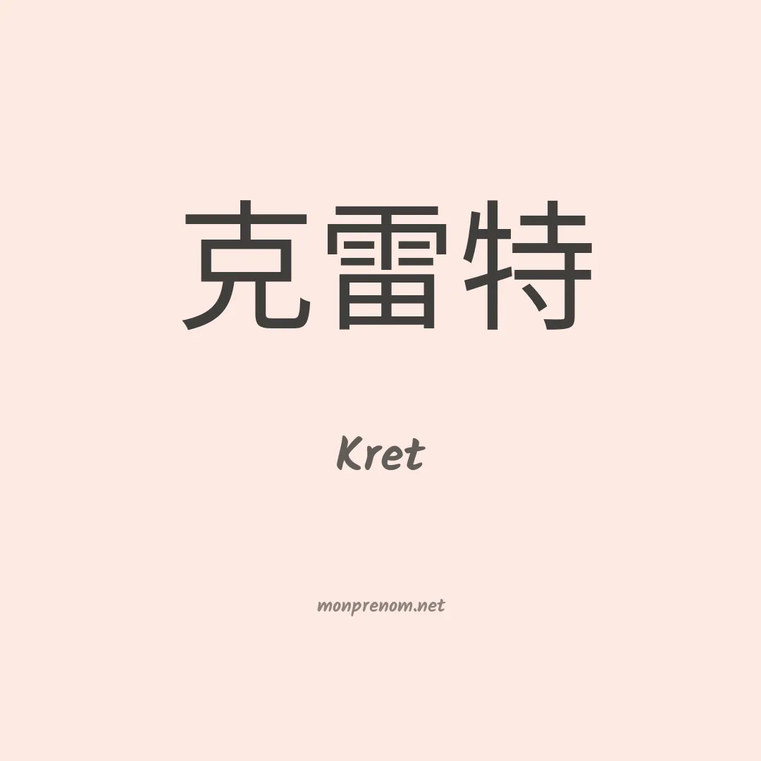 Kret en chino