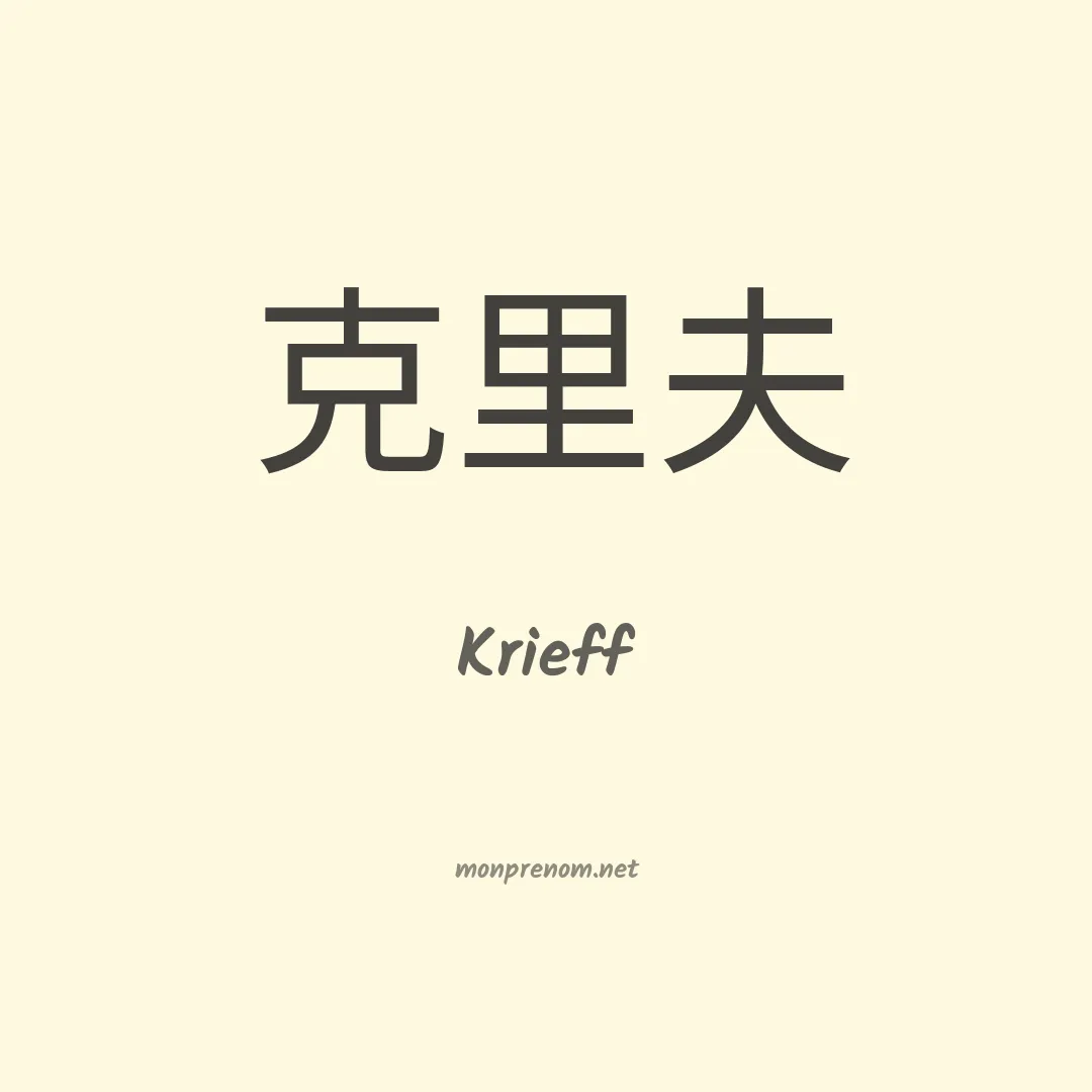 Krieff en chino