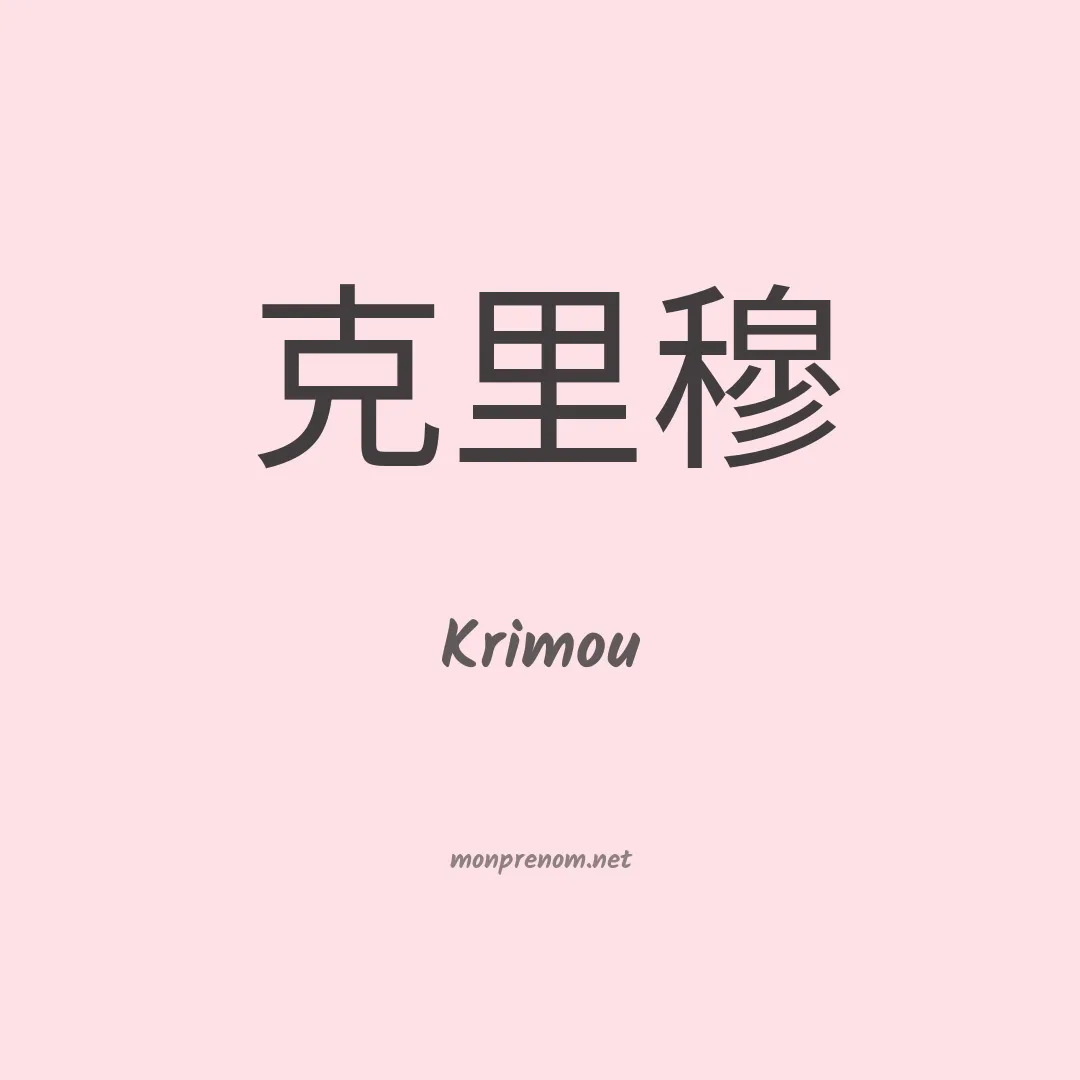 Krimou en chino