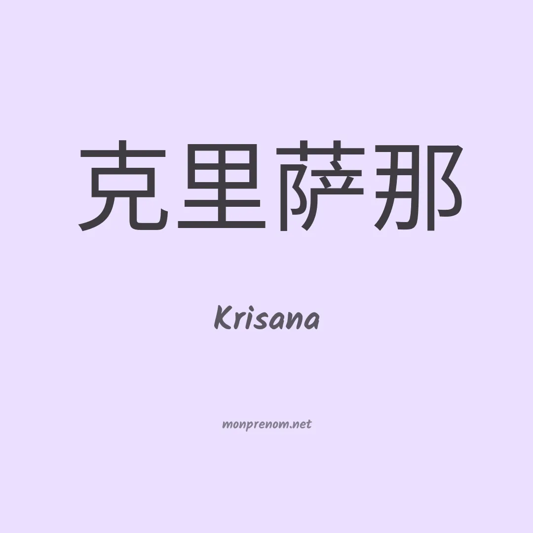 Krisana en chino