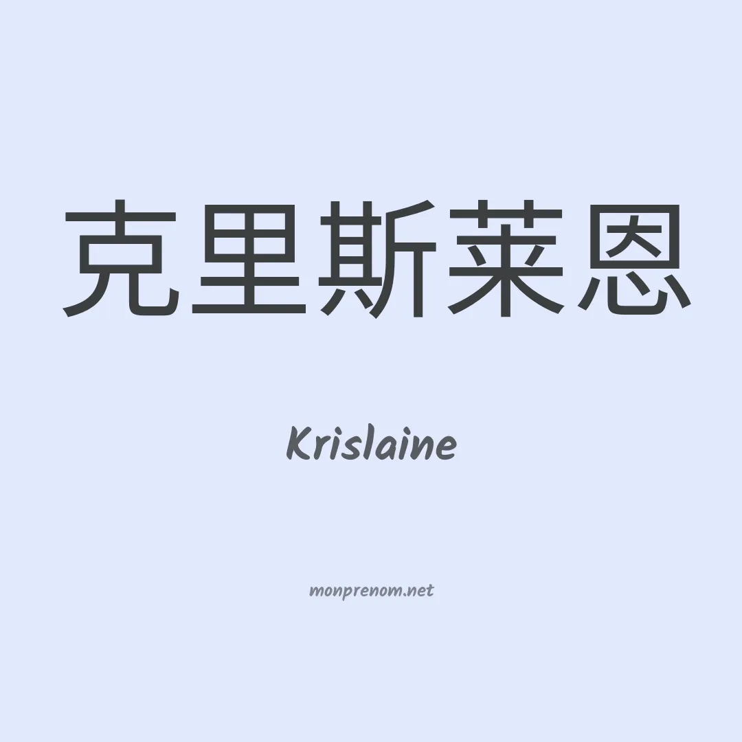 Krislaine en chino