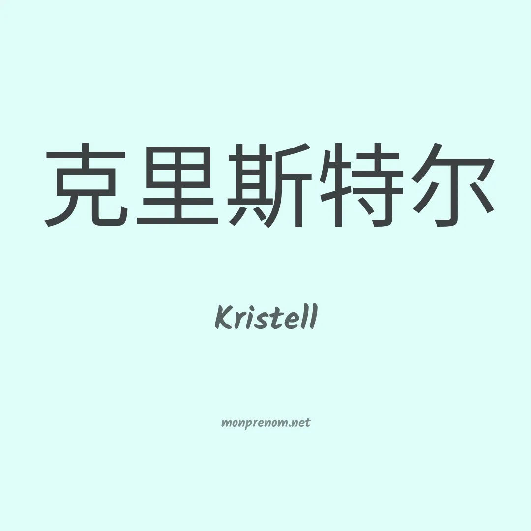 Kristell en chino