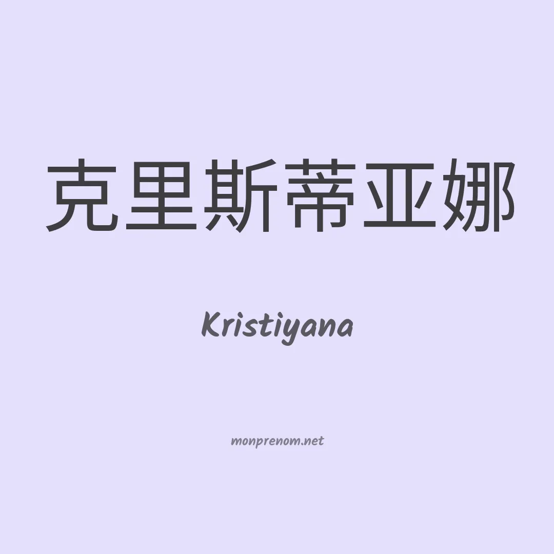 Kristiyana en chino