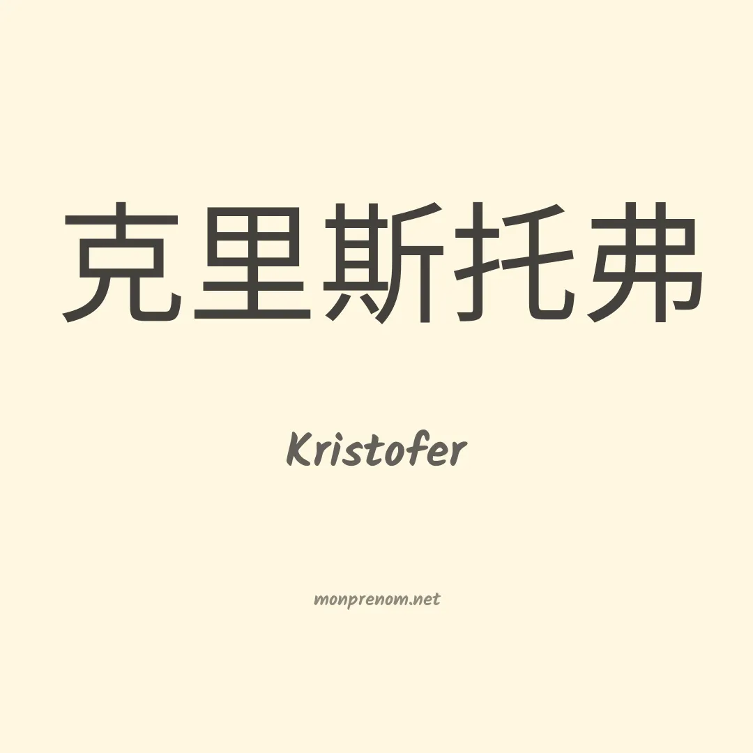Kristofer en chino