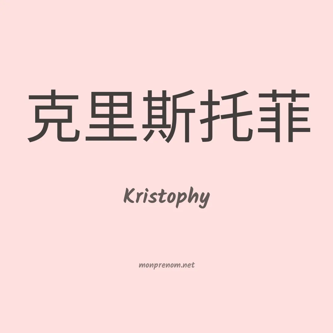 Kristophy en chino