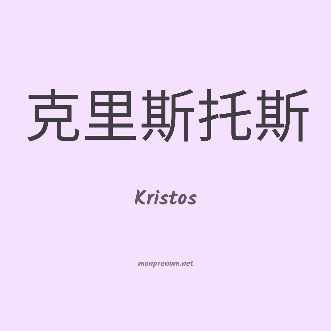 Kristos en chino