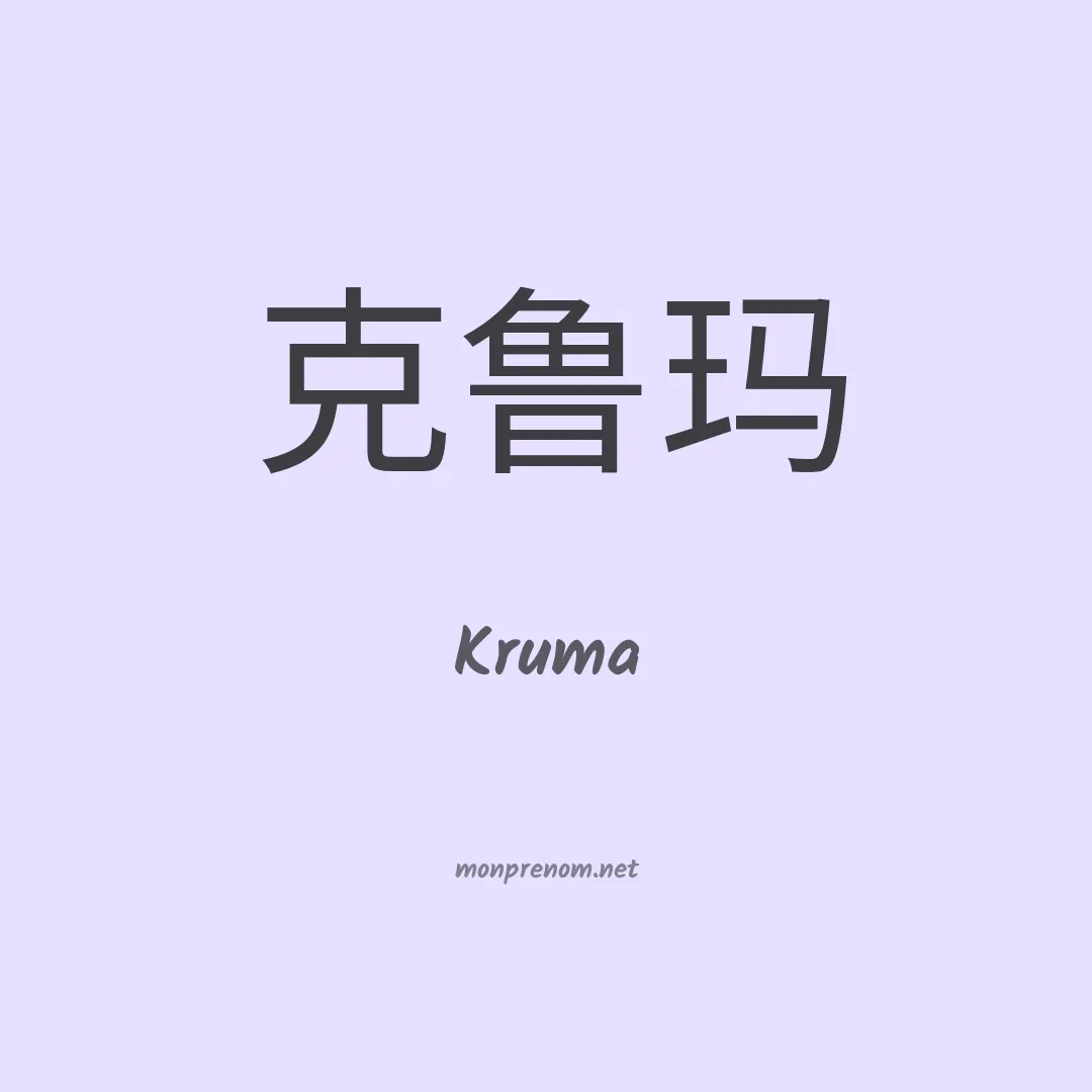 Kruma en chino