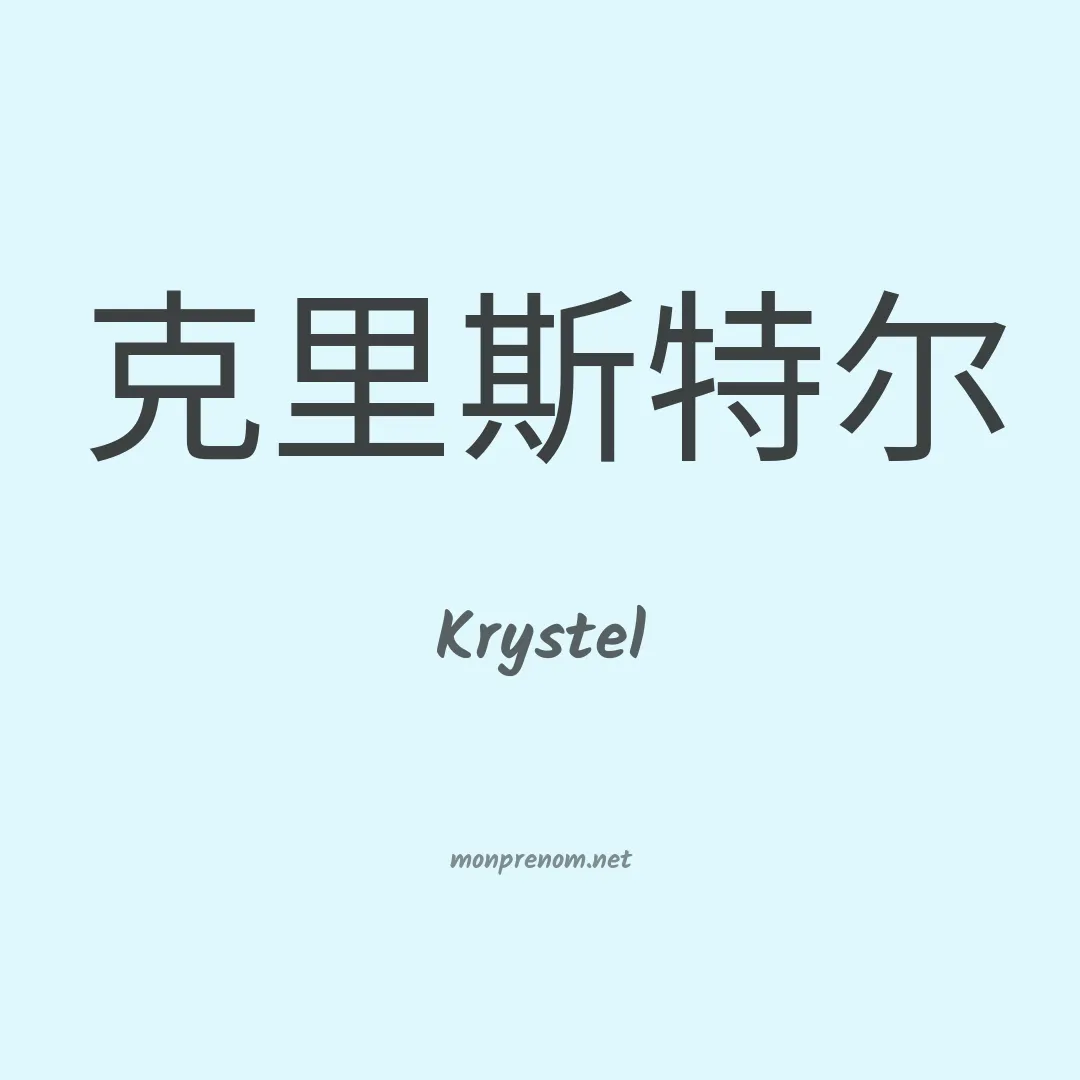 Krystel en chino