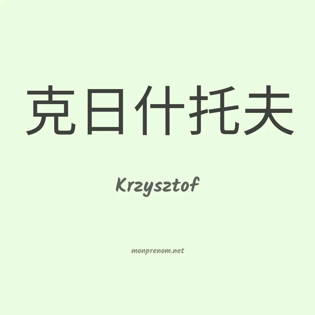 Krzysztof en chino