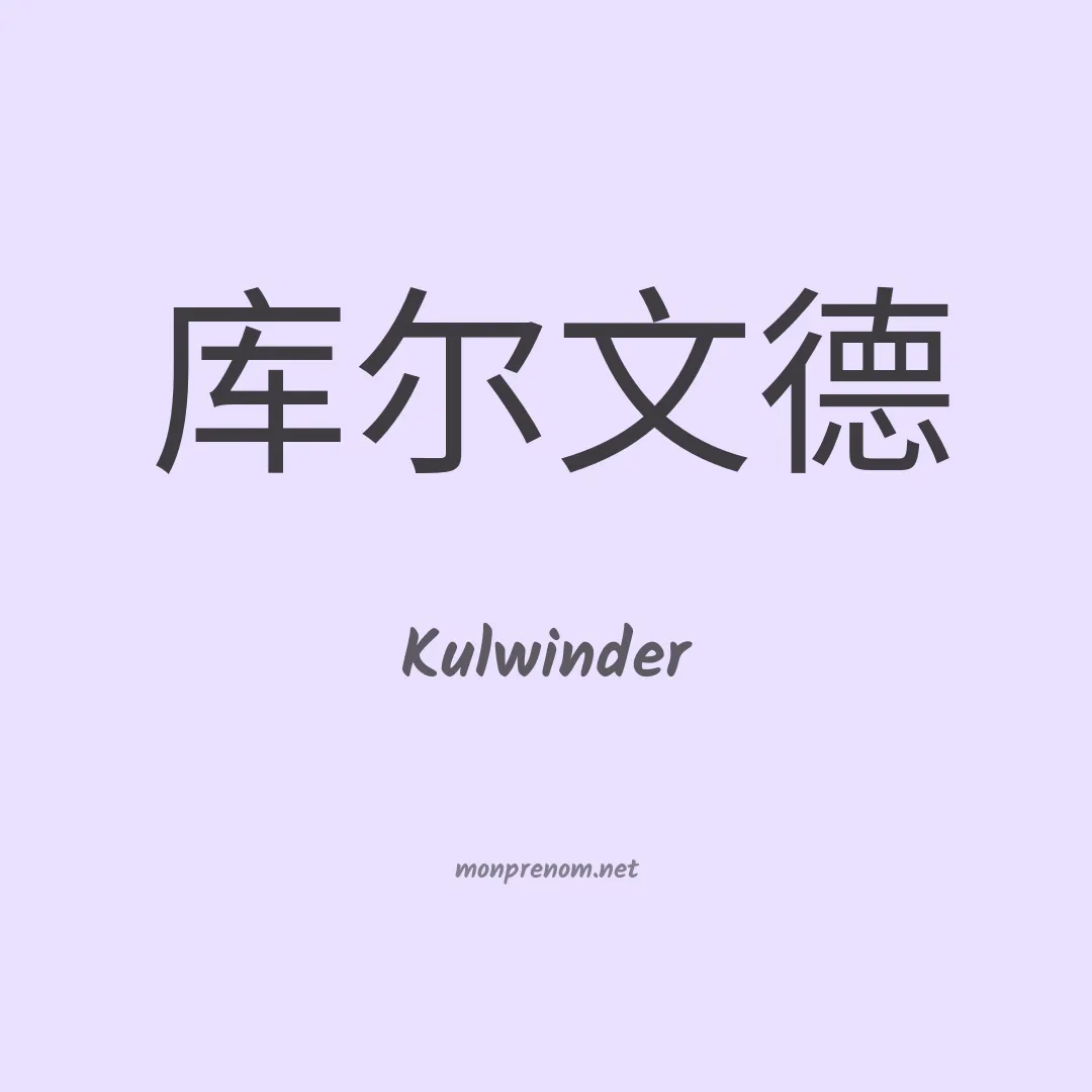 Kulwinder en chino