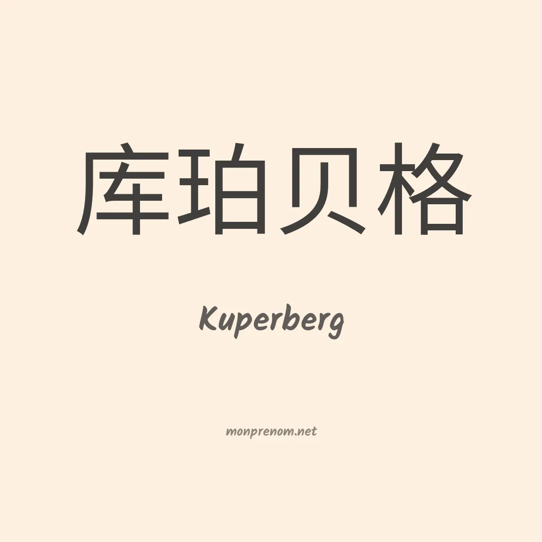 Kuperberg en chino