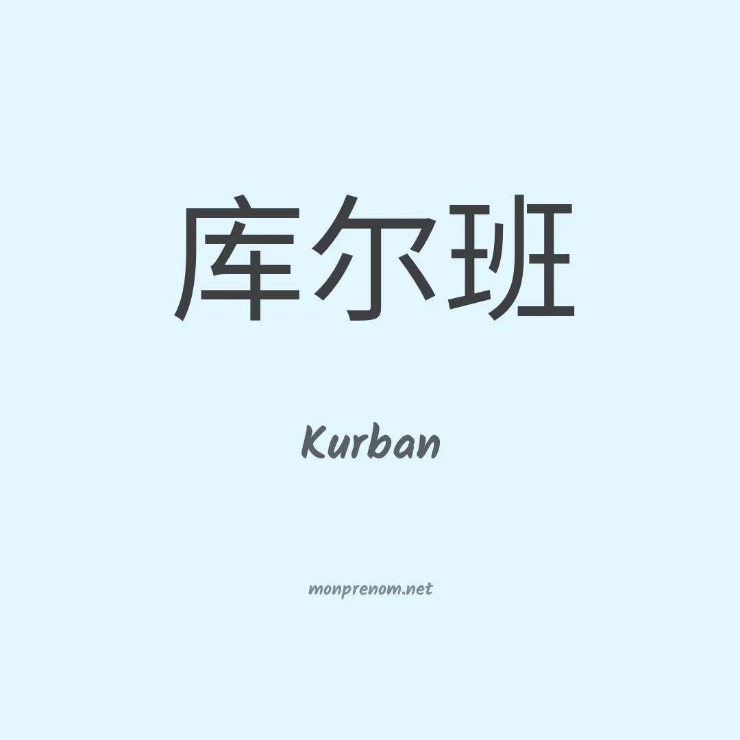 Kurban en chino