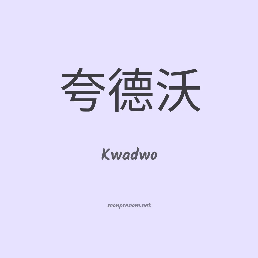 Kwadwo en chino