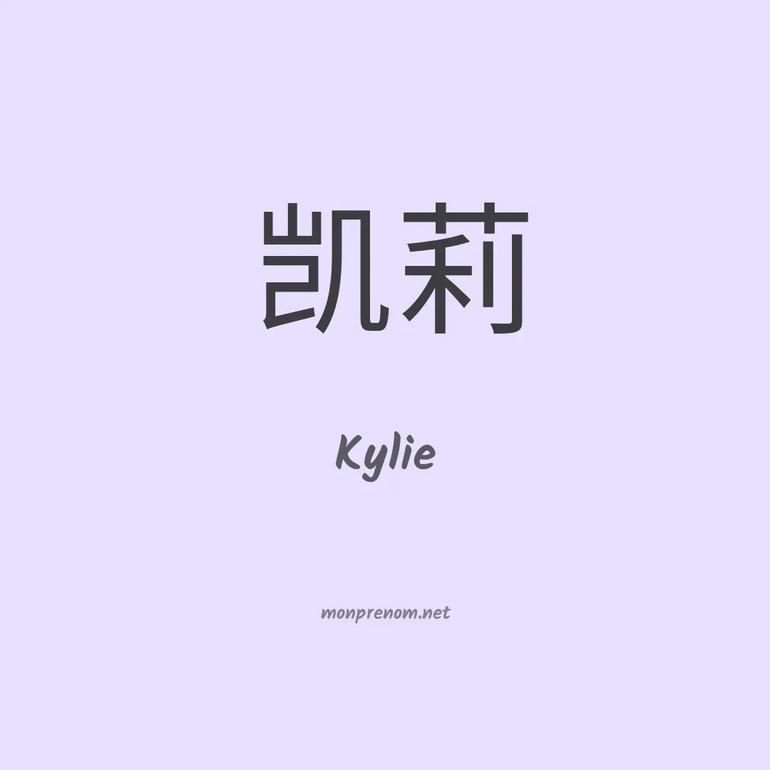 Kylie en chino