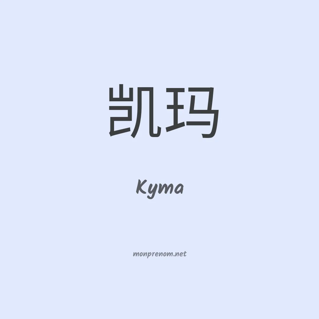 Kyma en chino
