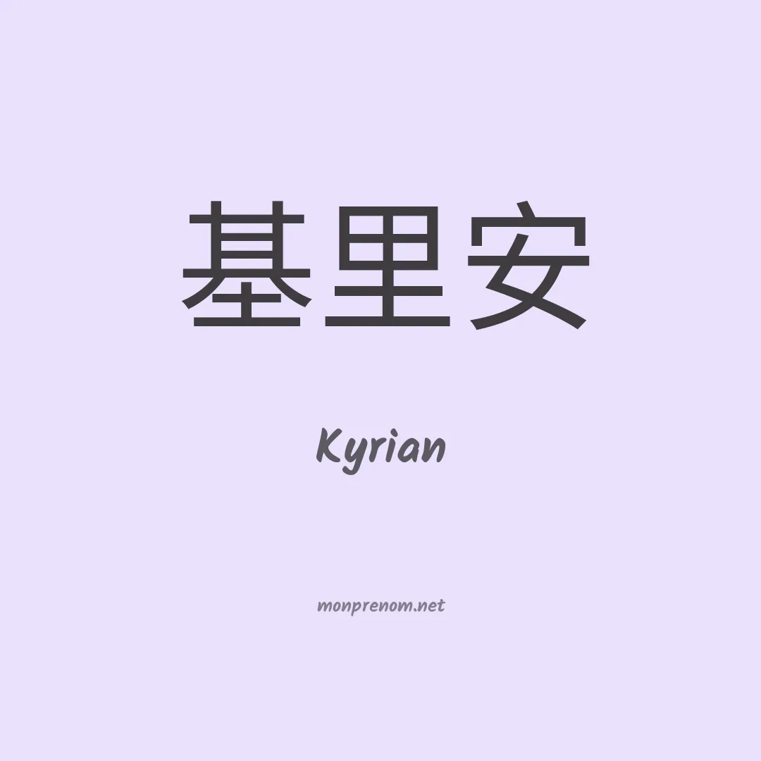 Kyrian en chino