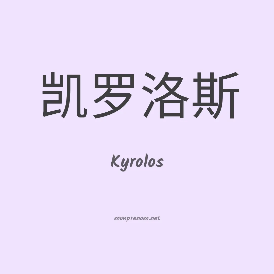 Kyrolos en chino