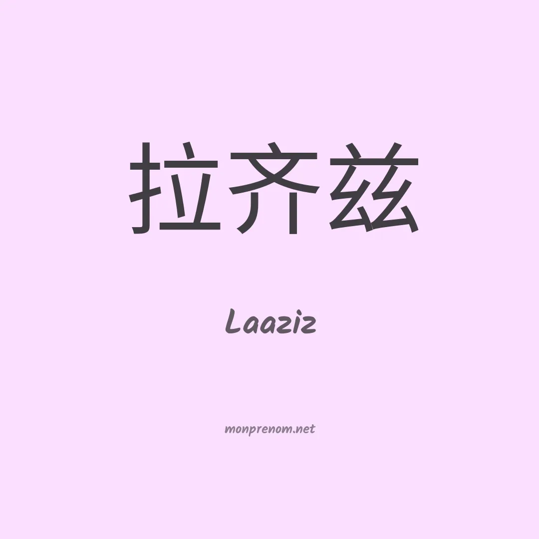 Laaziz en chino