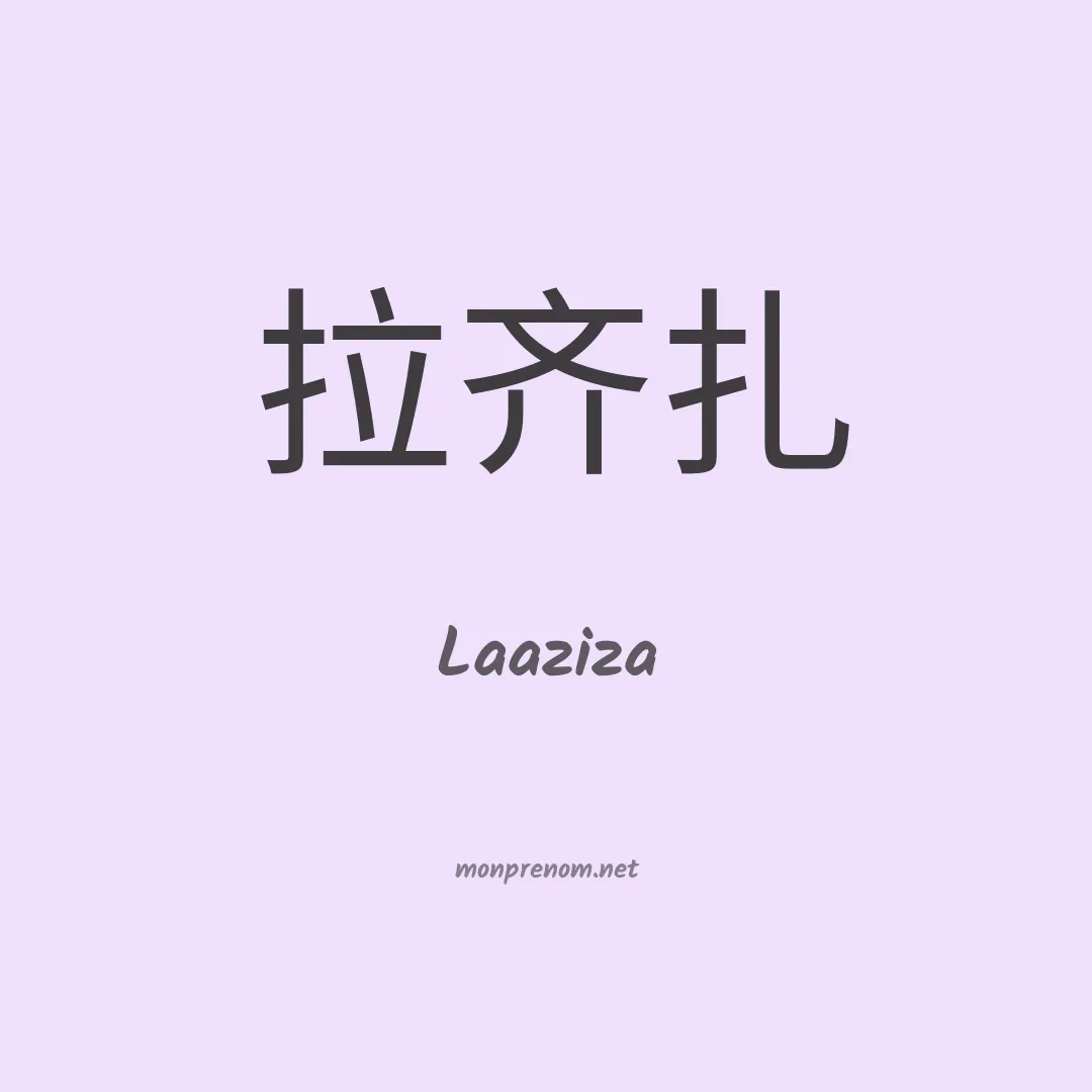 Laaziza en chino
