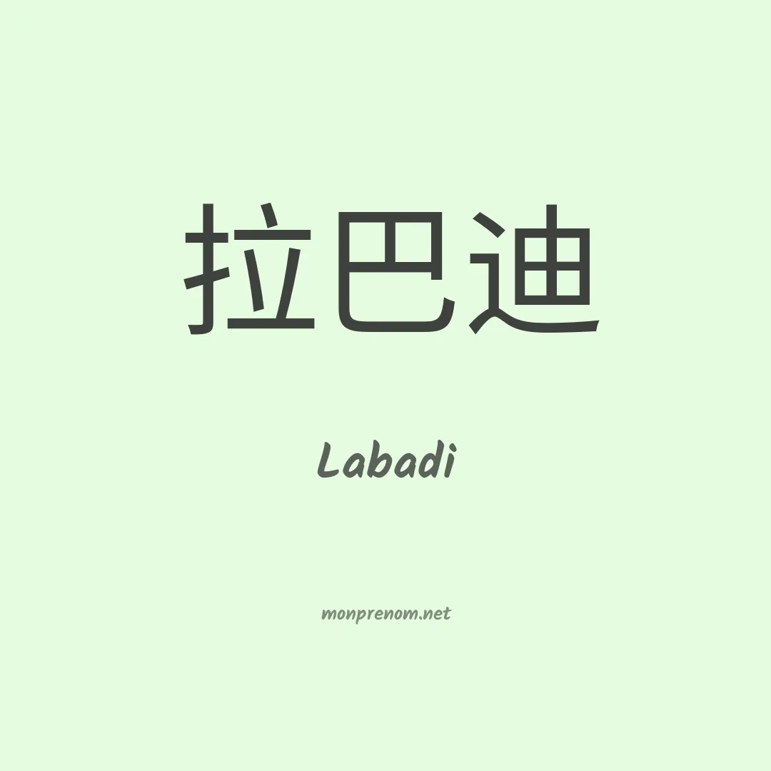 Labadi en chino